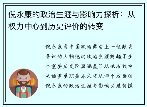倪永康的政治生涯与影响力探析：从权力中心到历史评价的转变