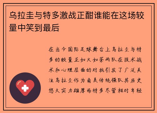 乌拉圭与特多激战正酣谁能在这场较量中笑到最后