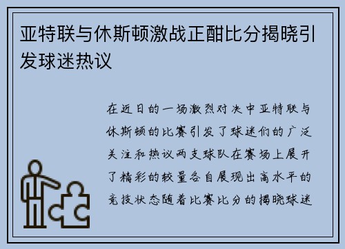 亚特联与休斯顿激战正酣比分揭晓引发球迷热议