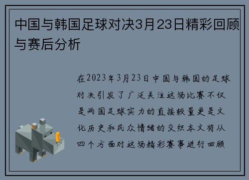 中国与韩国足球对决3月23日精彩回顾与赛后分析
