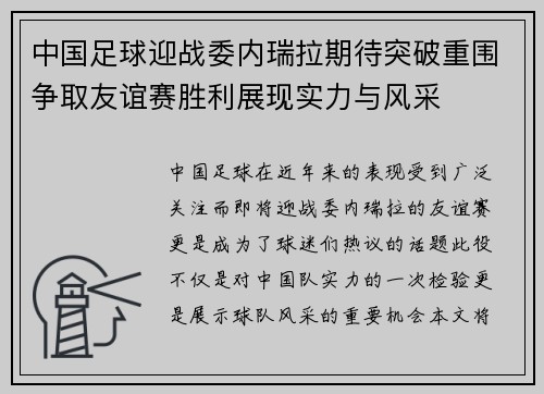 中国足球迎战委内瑞拉期待突破重围争取友谊赛胜利展现实力与风采