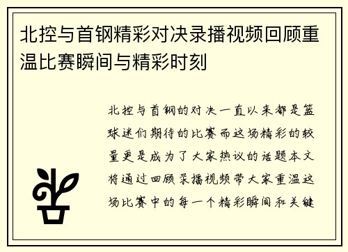 北控与首钢精彩对决录播视频回顾重温比赛瞬间与精彩时刻