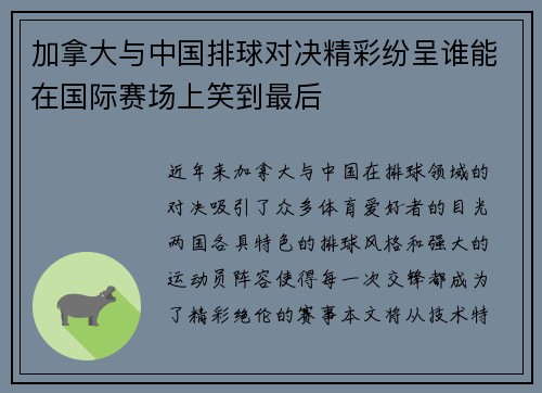 加拿大与中国排球对决精彩纷呈谁能在国际赛场上笑到最后