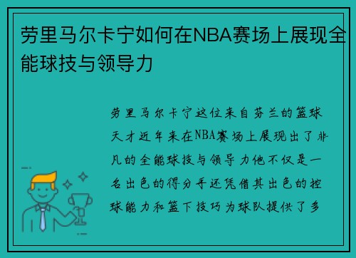 劳里马尔卡宁如何在NBA赛场上展现全能球技与领导力