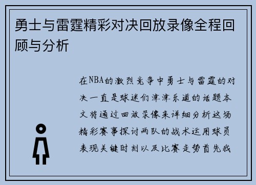 勇士与雷霆精彩对决回放录像全程回顾与分析