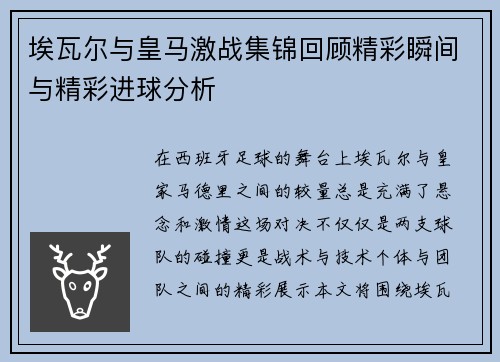 埃瓦尔与皇马激战集锦回顾精彩瞬间与精彩进球分析