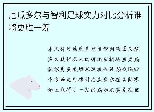 厄瓜多尔与智利足球实力对比分析谁将更胜一筹