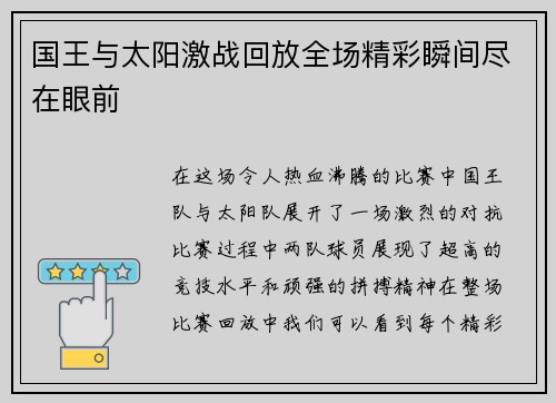 国王与太阳激战回放全场精彩瞬间尽在眼前