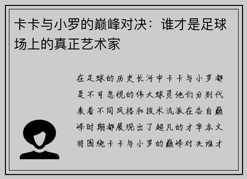 卡卡与小罗的巅峰对决：谁才是足球场上的真正艺术家