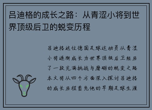 吕迪格的成长之路：从青涩小将到世界顶级后卫的蜕变历程
