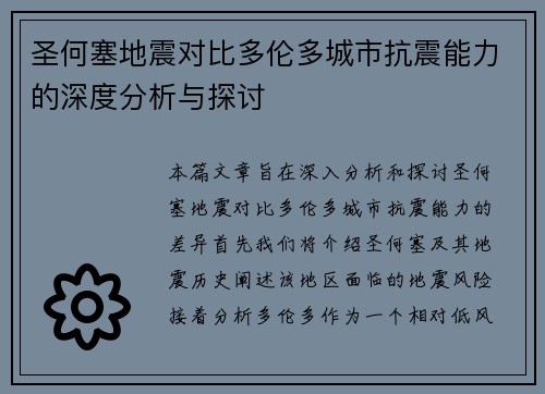 圣何塞地震对比多伦多城市抗震能力的深度分析与探讨