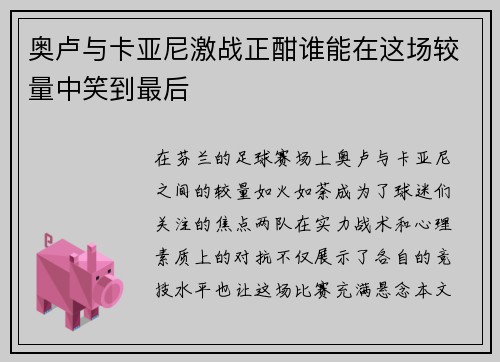 奥卢与卡亚尼激战正酣谁能在这场较量中笑到最后