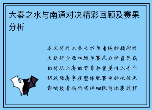 大秦之水与南通对决精彩回顾及赛果分析