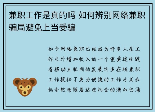 兼职工作是真的吗 如何辨别网络兼职骗局避免上当受骗