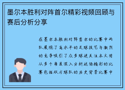墨尔本胜利对阵首尔精彩视频回顾与赛后分析分享
