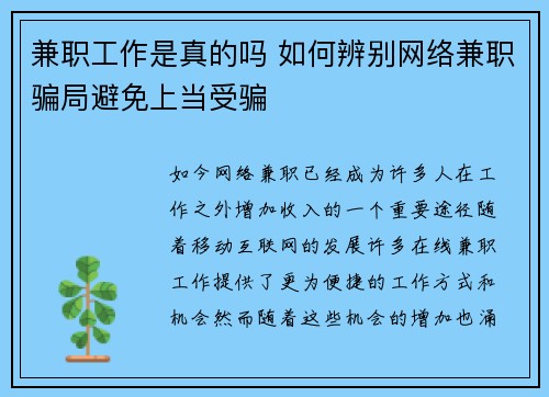 兼职工作是真的吗 如何辨别网络兼职骗局避免上当受骗