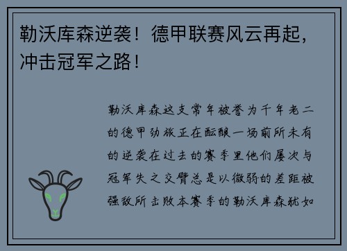 勒沃库森逆袭！德甲联赛风云再起，冲击冠军之路！