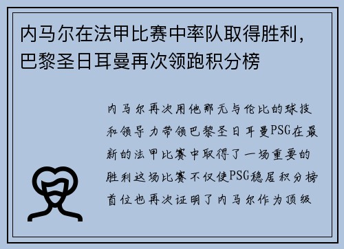 内马尔在法甲比赛中率队取得胜利，巴黎圣日耳曼再次领跑积分榜