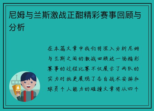 尼姆与兰斯激战正酣精彩赛事回顾与分析