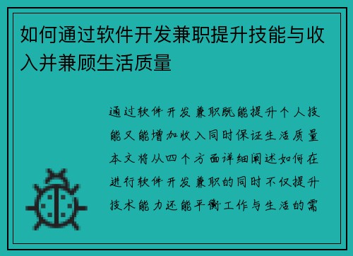 如何通过软件开发兼职提升技能与收入并兼顾生活质量