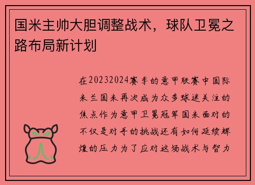 国米主帅大胆调整战术，球队卫冕之路布局新计划