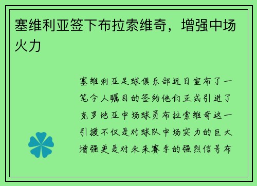 塞维利亚签下布拉索维奇，增强中场火力
