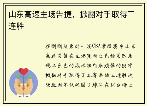 山东高速主场告捷，掀翻对手取得三连胜