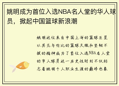 姚明成为首位入选NBA名人堂的华人球员，掀起中国篮球新浪潮