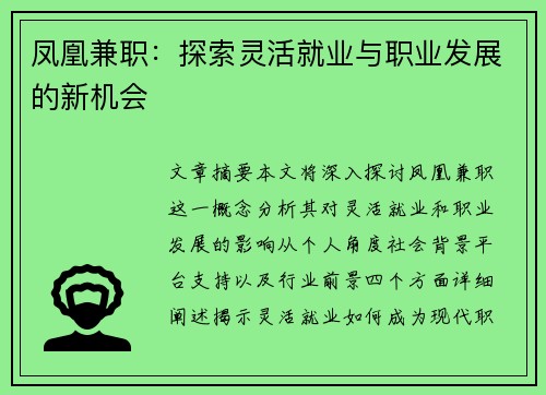 凤凰兼职：探索灵活就业与职业发展的新机会