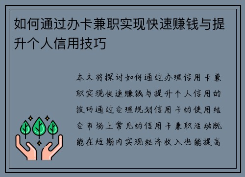 如何通过办卡兼职实现快速赚钱与提升个人信用技巧