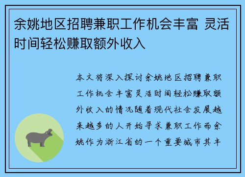 余姚地区招聘兼职工作机会丰富 灵活时间轻松赚取额外收入