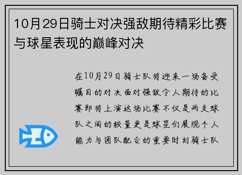 10月29日骑士对决强敌期待精彩比赛与球星表现的巅峰对决