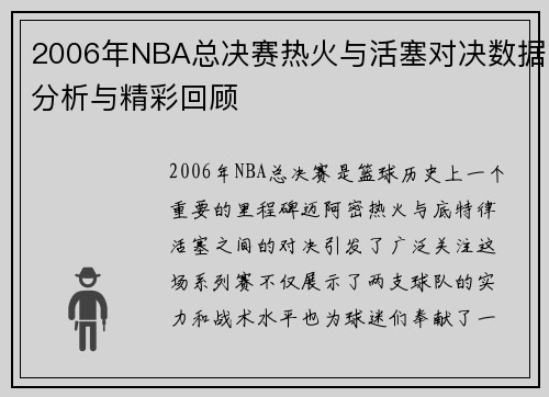 2006年NBA总决赛热火与活塞对决数据分析与精彩回顾