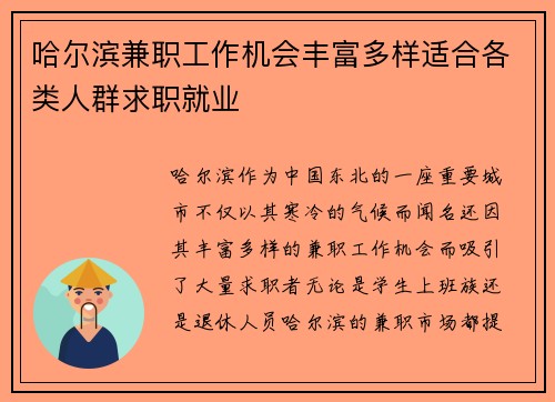 哈尔滨兼职工作机会丰富多样适合各类人群求职就业
