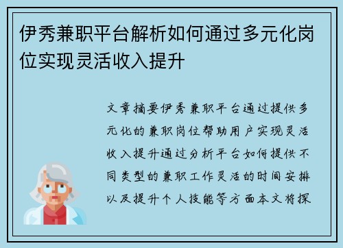 伊秀兼职平台解析如何通过多元化岗位实现灵活收入提升