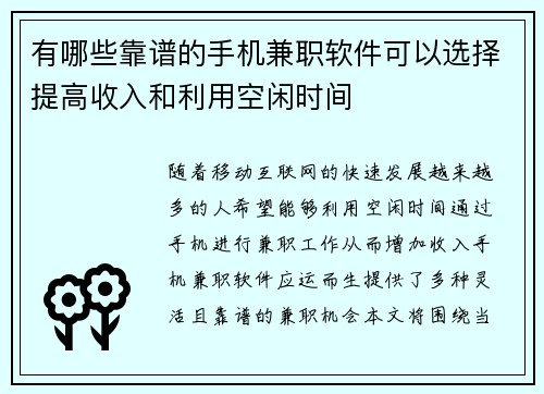 有哪些靠谱的手机兼职软件可以选择提高收入和利用空闲时间