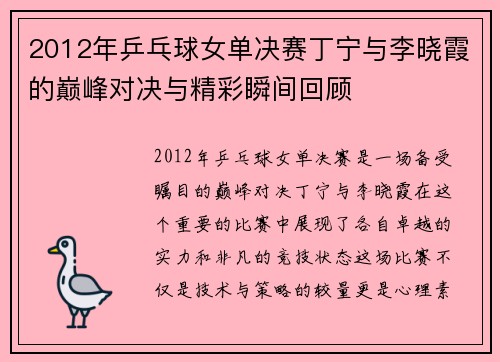 2012年乒乓球女单决赛丁宁与李晓霞的巅峰对决与精彩瞬间回顾