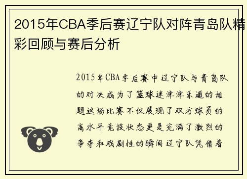 2015年CBA季后赛辽宁队对阵青岛队精彩回顾与赛后分析