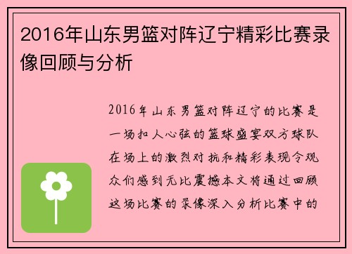 2016年山东男篮对阵辽宁精彩比赛录像回顾与分析