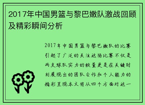 2017年中国男篮与黎巴嫩队激战回顾及精彩瞬间分析