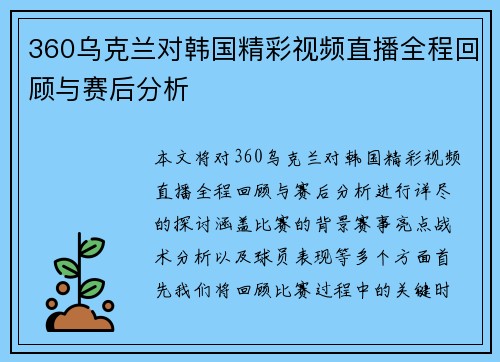 360乌克兰对韩国精彩视频直播全程回顾与赛后分析