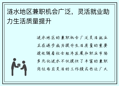 涟水地区兼职机会广泛，灵活就业助力生活质量提升