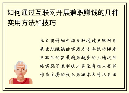 如何通过互联网开展兼职赚钱的几种实用方法和技巧