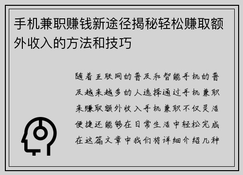 手机兼职赚钱新途径揭秘轻松赚取额外收入的方法和技巧