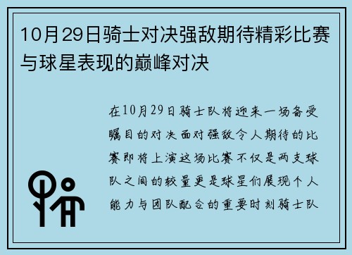 10月29日骑士对决强敌期待精彩比赛与球星表现的巅峰对决