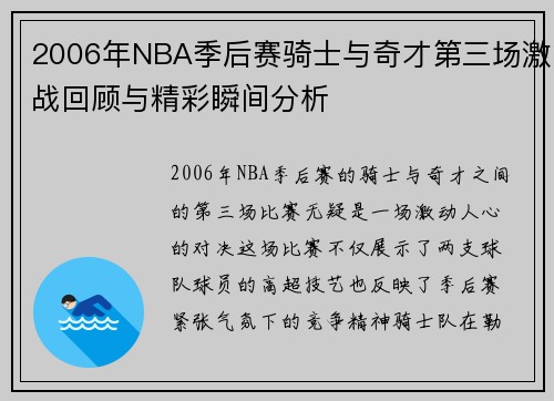2006年NBA季后赛骑士与奇才第三场激战回顾与精彩瞬间分析