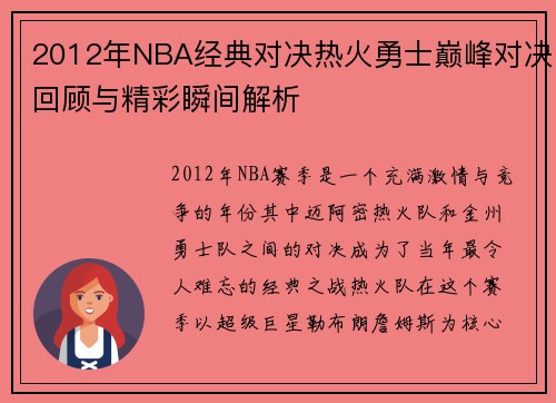 2012年NBA经典对决热火勇士巅峰对决回顾与精彩瞬间解析