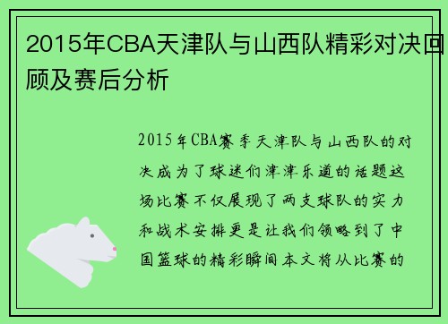 2015年CBA天津队与山西队精彩对决回顾及赛后分析