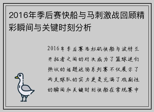 2016年季后赛快船与马刺激战回顾精彩瞬间与关键时刻分析