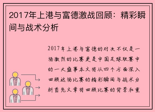 2017年上港与富德激战回顾：精彩瞬间与战术分析